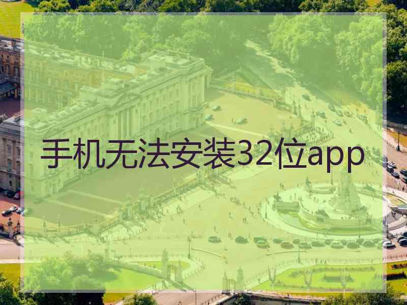 手机无法安装32位app