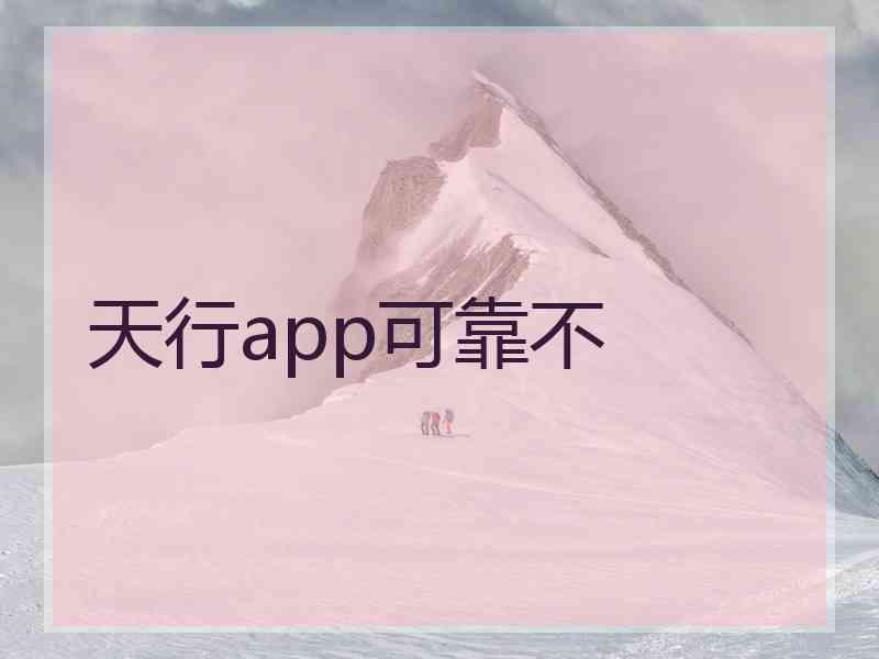 天行app可靠不