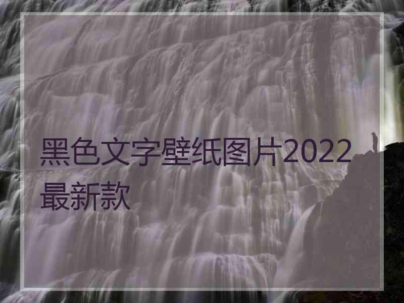 黑色文字壁纸图片2022最新款