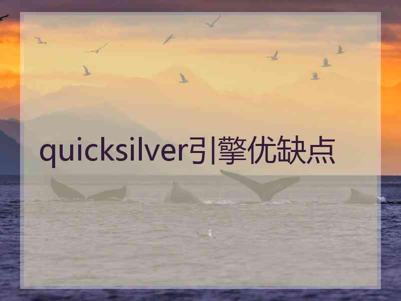 quicksilver引擎优缺点