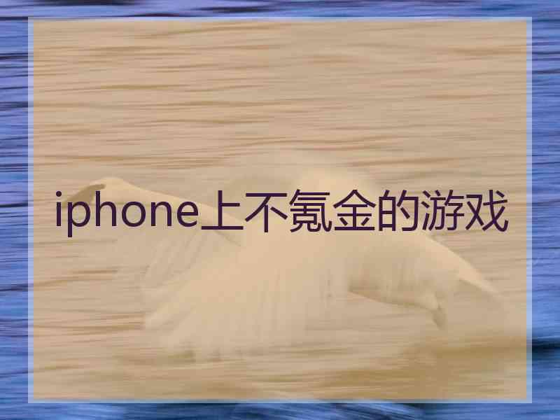 iphone上不氪金的游戏