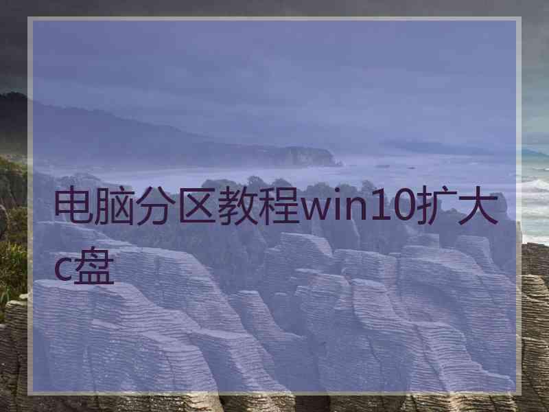 电脑分区教程win10扩大c盘