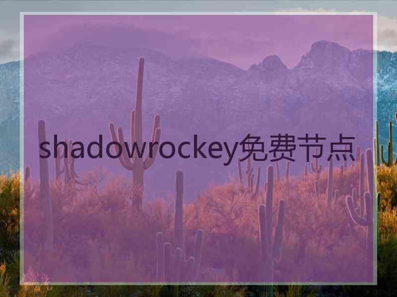 shadowrockey免费节点