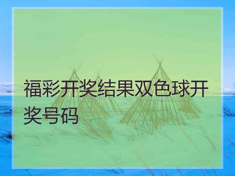 福彩开奖结果双色球开奖号码