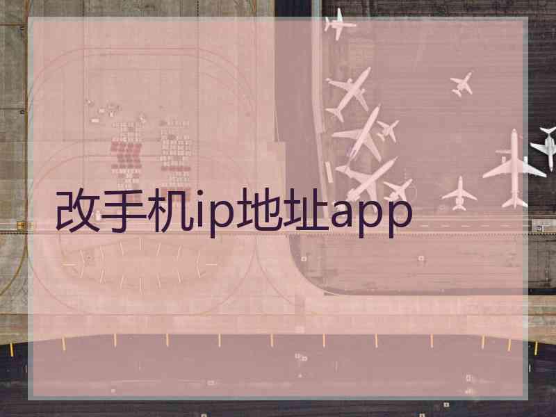 改手机ip地址app