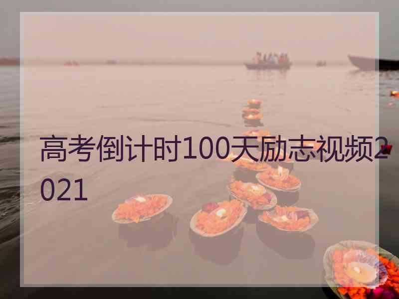 高考倒计时100天励志视频2021