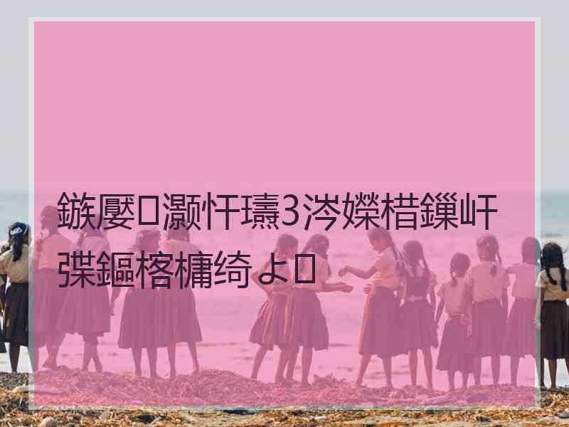 鏃嬮灏忓瓙3涔嬫棤鏁屽弽鏂楁槦绮よ