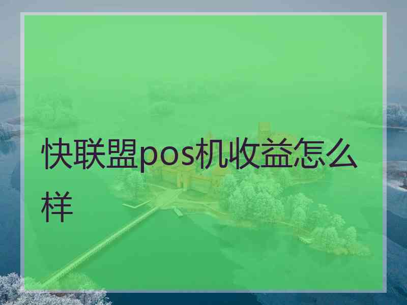 快联盟pos机收益怎么样