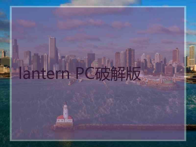 lantern PC破解版