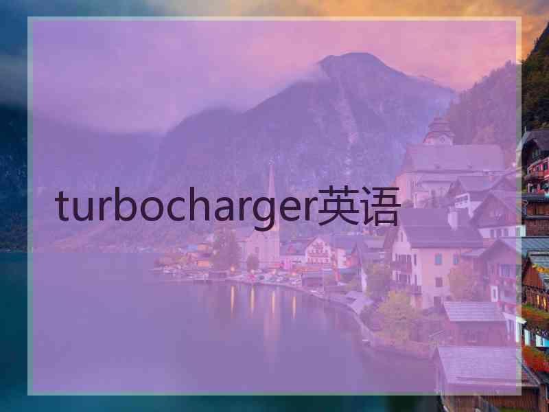 turbocharger英语