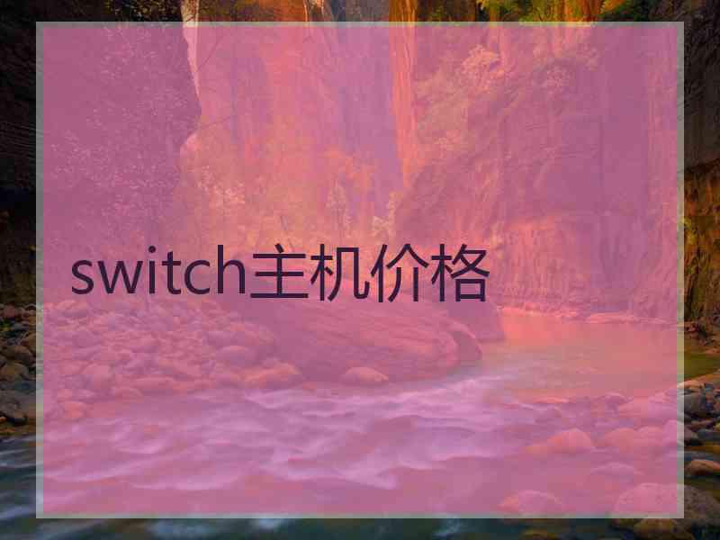 switch主机价格