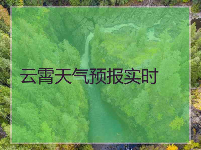 云霄天气预报实时