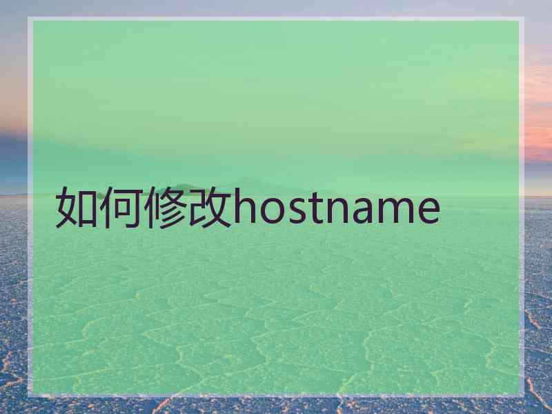 如何修改hostname