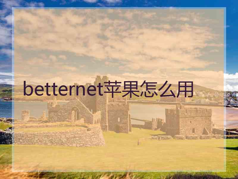 betternet苹果怎么用