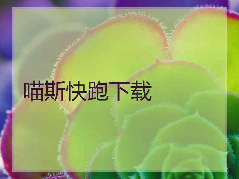 喵斯快跑下载