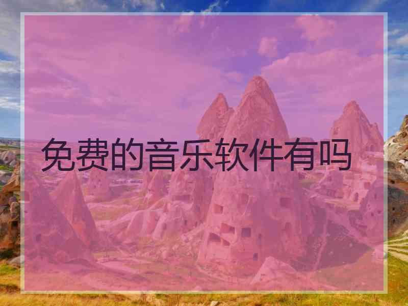 免费的音乐软件有吗