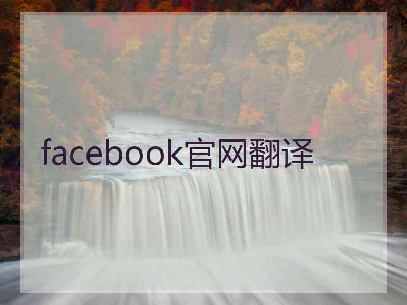 facebook官网翻译