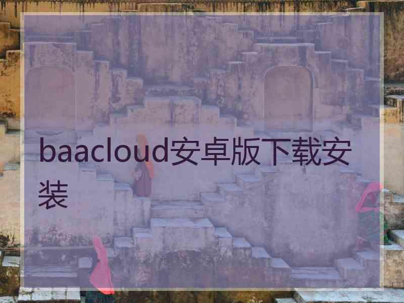 baacloud安卓版下载安装