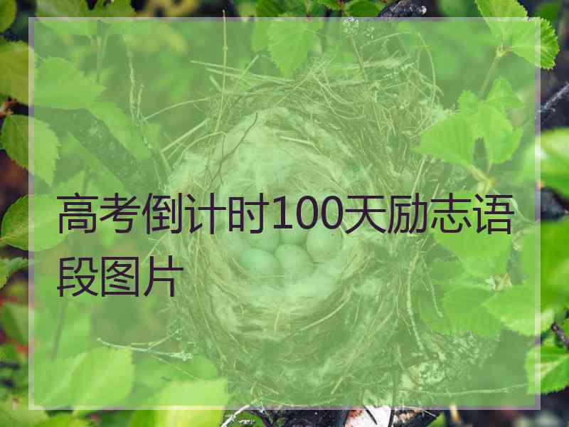 高考倒计时100天励志语段图片