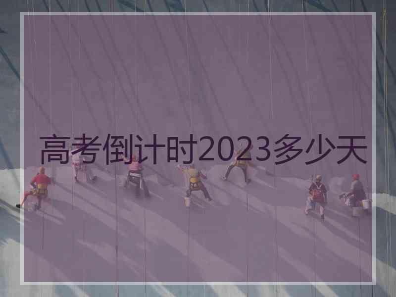 高考倒计时2023多少天