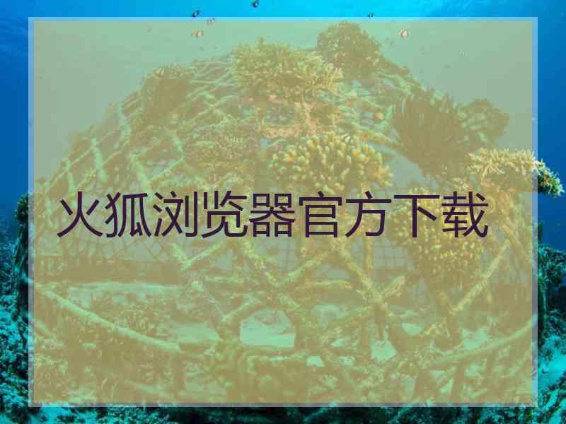 火狐浏览器官方下载