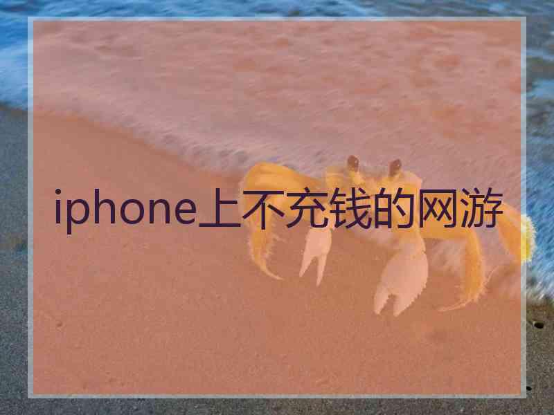 iphone上不充钱的网游