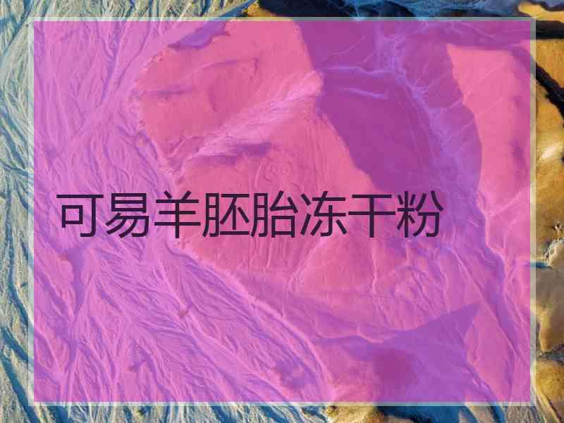 可易羊胚胎冻干粉