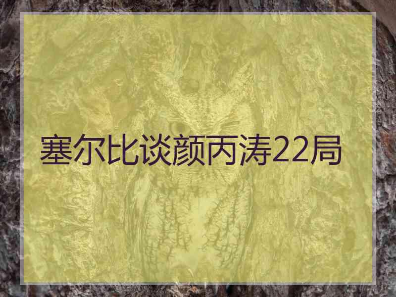 塞尔比谈颜丙涛22局