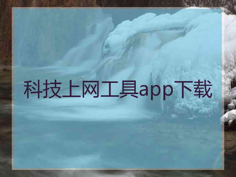 科技上网工具app下载