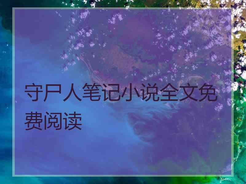 守尸人笔记小说全文免费阅读