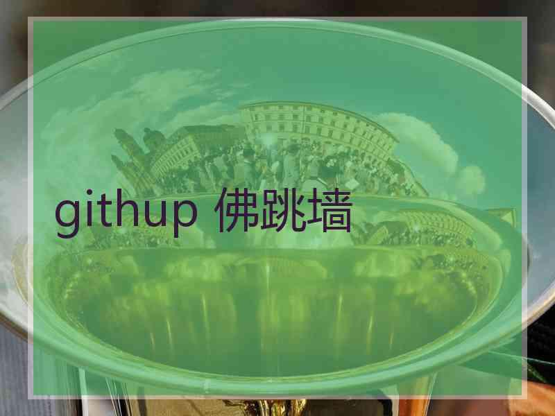 githup 佛跳墙