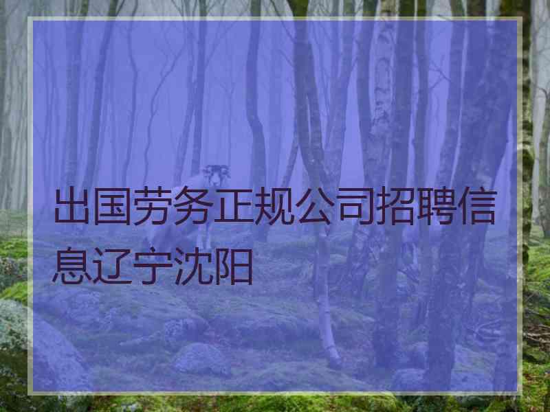 出国劳务正规公司招聘信息辽宁沈阳