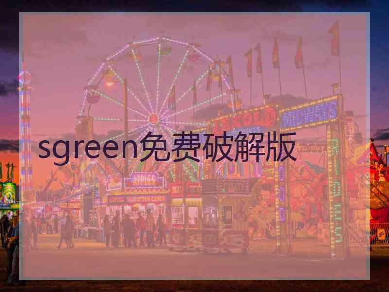 sgreen免费破解版