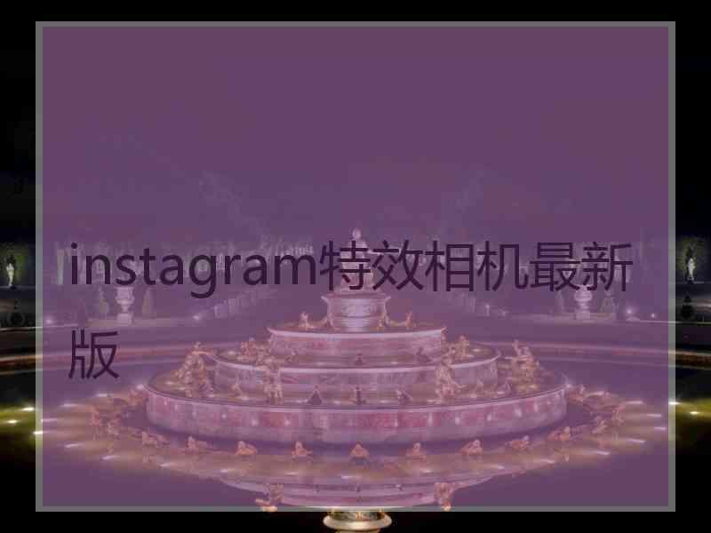 instagram特效相机最新版