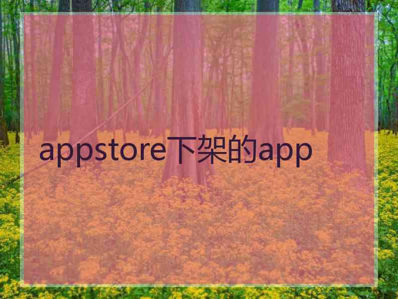 appstore下架的app