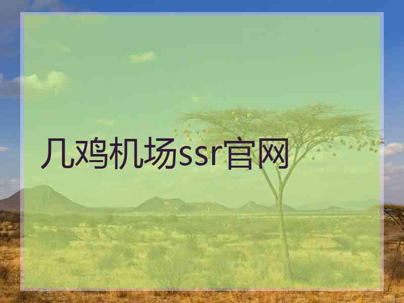 几鸡机场ssr官网