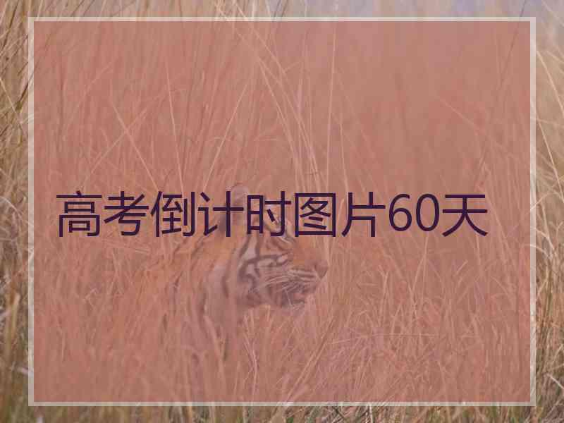 高考倒计时图片60天