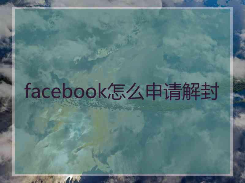 facebook怎么申请解封