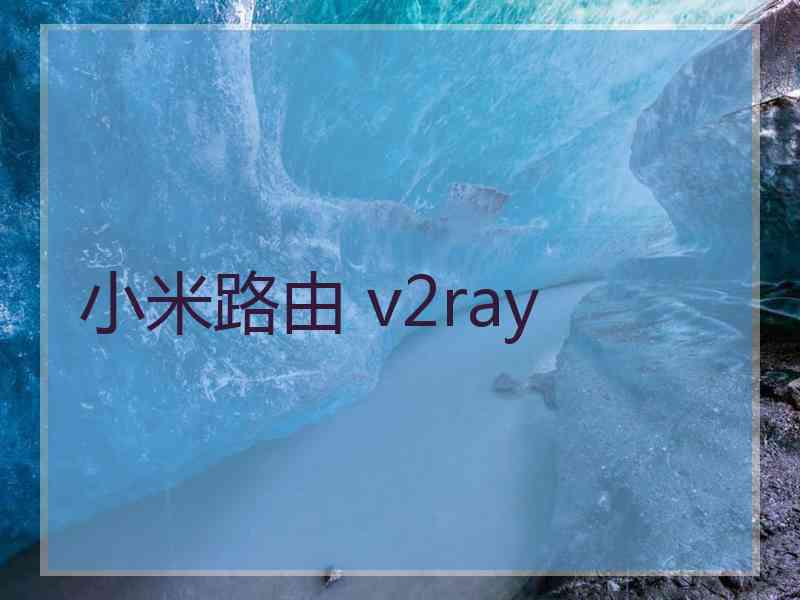 小米路由 v2ray