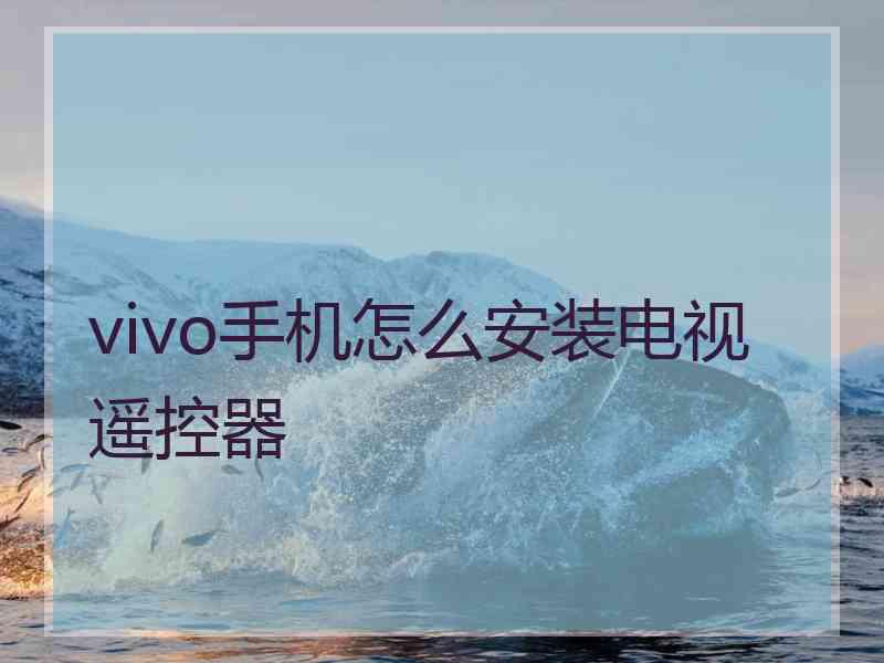 vivo手机怎么安装电视遥控器