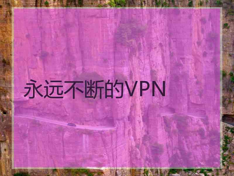 永远不断的VPN