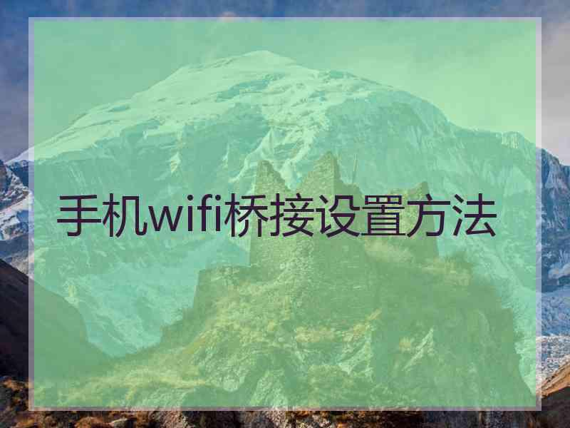 手机wifi桥接设置方法