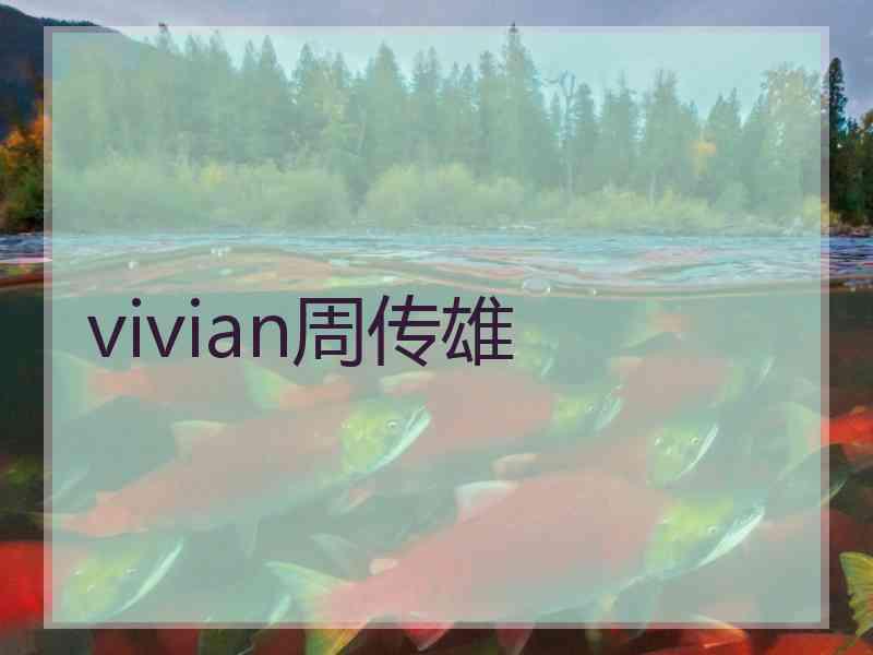 vivian周传雄