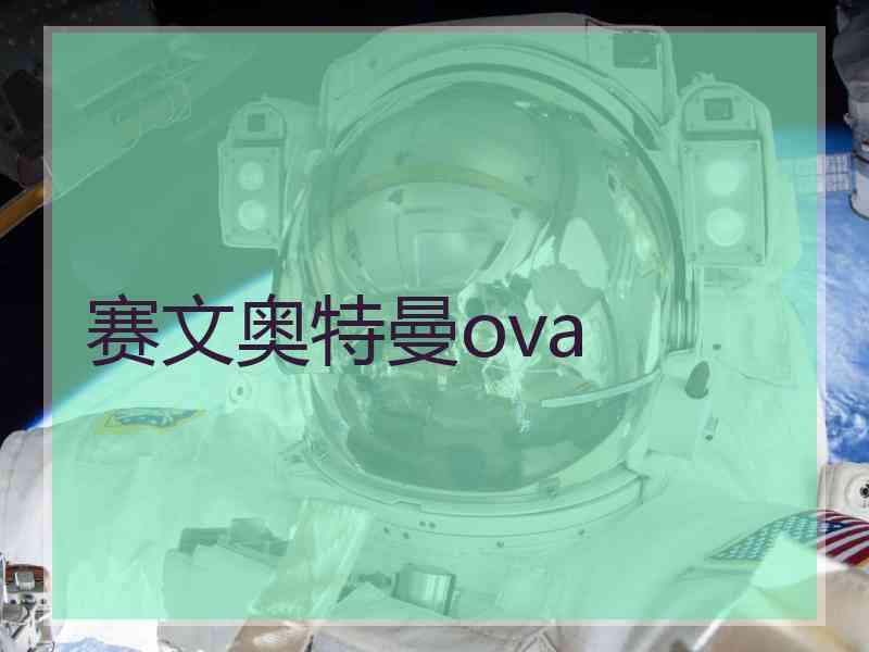 赛文奥特曼ova