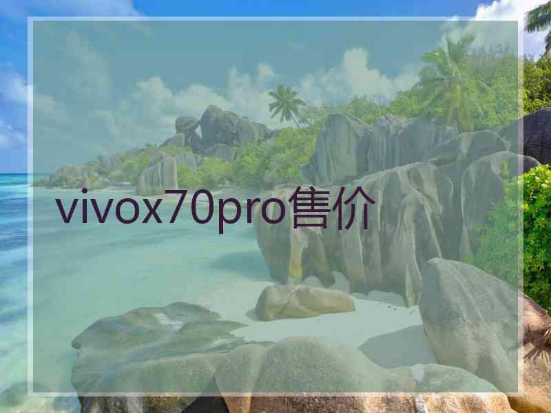 vivox70pro售价