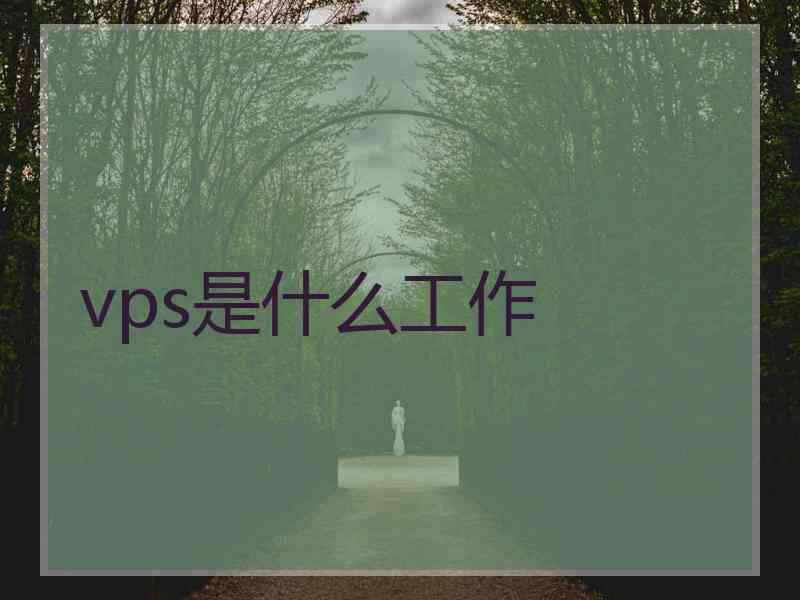 vps是什么工作