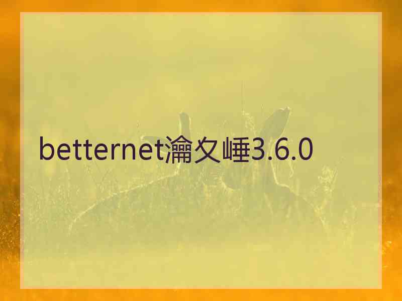 betternet瀹夊崜3.6.0