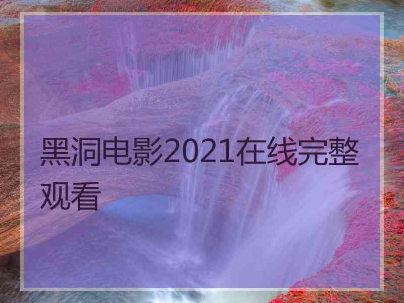 黑洞电影2021在线完整观看