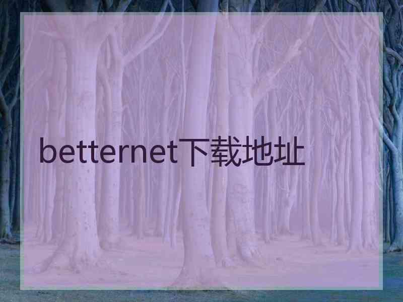 betternet下载地址