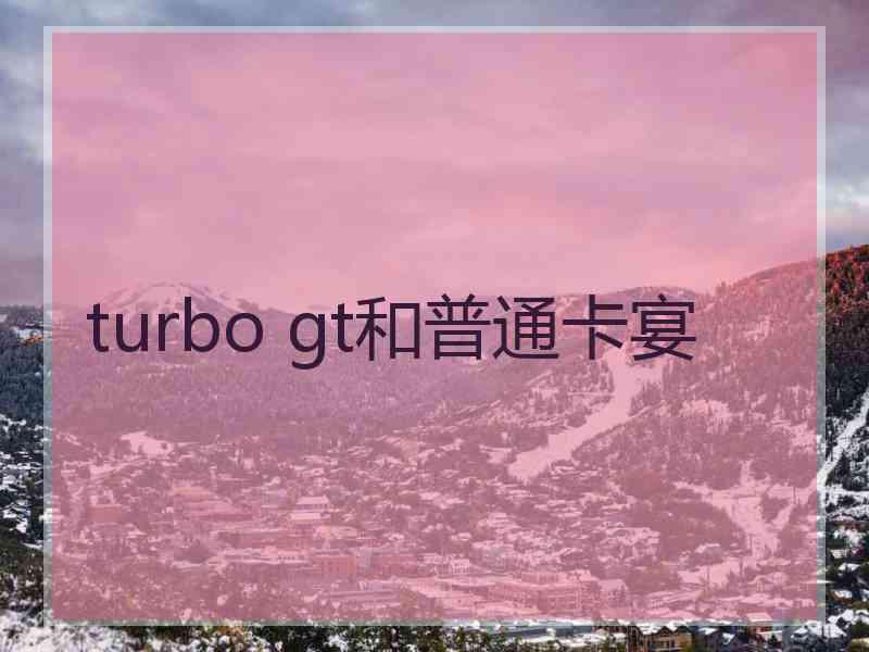 turbo gt和普通卡宴